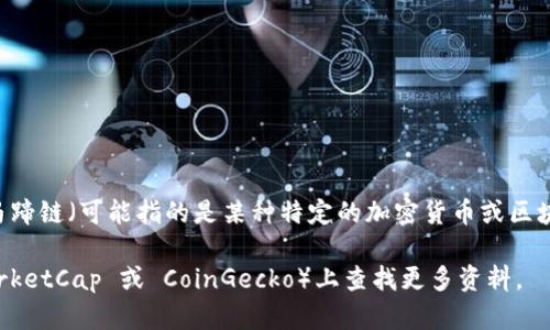 截至我的知识更新为止（2023年10月），Tokenim 是一个加密交易平台，主要聚焦于多种数字资产的交易。如果你想确认马蹄链（可能指的是某种特定的加密货币或区块链项目）是否在 Tokenim 上可交易，建议你直接访问 Tokenim 的官方网站或其应用程序，查看平台上列出的可用资产。

如果你对马蹄链的详细信息或它在加密市场中的表现感兴趣，通常可以通过在相关的加密货币市场行情网站（如 CoinMarketCap 或 CoinGecko）上查找更多资料。