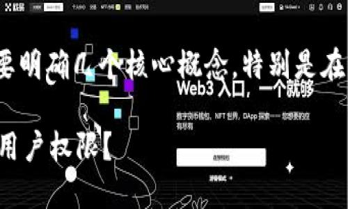 在讨论“tokenim能踢人吗”这一主题之前，我们需要明确几个核心概念，特别是在讨论区块链和去中心化应用（DApp）时的相关机制。

### Tokenim：如何管理去中心化社交平台中的用户权限？