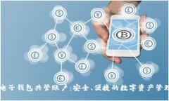 区块链电子钱包共管账户：安全、便捷的数字资
