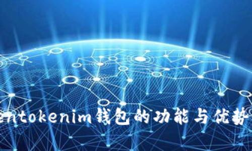 Tokentokenim钱包的功能与优势解析