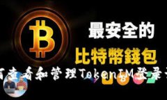 如何查看和管理TokenIM登录记录