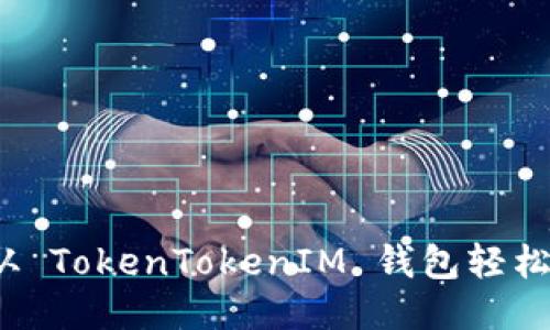 如何从 TokenTokenIM 钱包轻松提现？