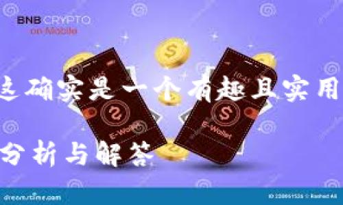 关于“im Token可以导入EOS钱包吗”，这确实是一个有趣且实用的话题。以下是为您准备的内容大纲和。

im Token是否支持导入EOS钱包？全面分析与解答