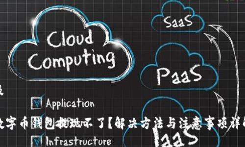 及

数字币钱包提现不了？解决方法与注意事项详解