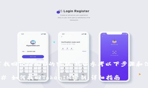 为了找回TokenIM的密钥，可以参考以下步骤和信息：

### 如何找回TokenIM密钥：详细指南