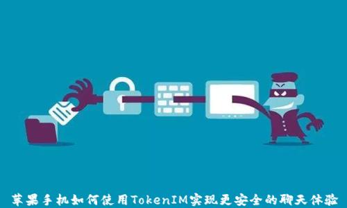 
苹果手机如何使用TokenIM实现更安全的聊天体验