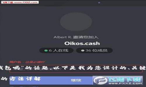 关于“tokenim能导入其他钱包吗”的话题，以下是我为您设计的、关键词、内容大纲以及相关问题。

Tokenim钱包导入其他钱包的方法详解