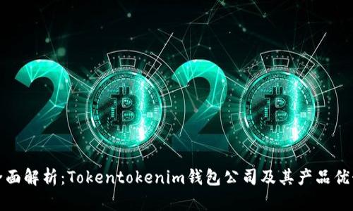 全面解析：Tokentokenim钱包公司及其产品优势