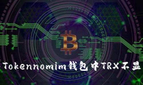如何解决Tokennomim钱包中TRX不显示的问题