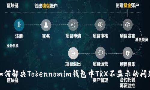 如何解决Tokennomim钱包中TRX不显示的问题