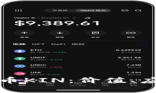 探索虚拟币KIN：价值、应用与未来