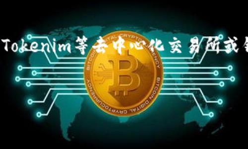 将USDT转换为TRC（Tron网络上的USDT），用户可以使用Tokenim等去中心化交易所或钱包应用。这将涉及到一些步骤，下面是一个简单的指南。

### 
如何在Tokenim上将USDT转换为TRC：完整指南