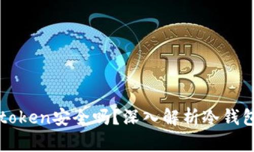 冷钱包imtoken安全吗？深入解析冷钱包的安全性