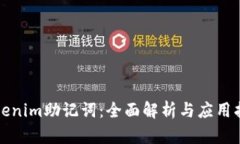 Tokenim助记词：全面解析与应用指南