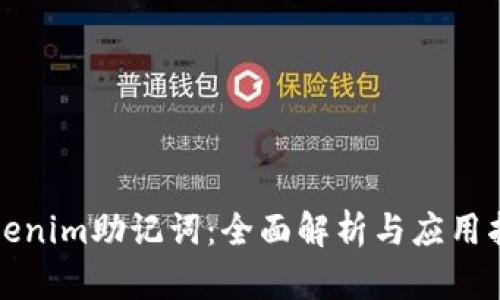 Tokenim助记词：全面解析与应用指南