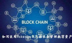 : 如何使用Tokenim钱包接收和管理数字资产？