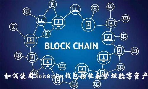 : 如何使用Tokenim钱包接收和管理数字资产？