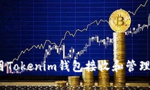 : 如何使用Tokenim钱包接收和管理数字资产？