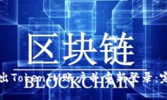 如何退出TokenIM账户并重新登录：完整指南