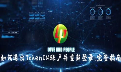 如何退出TokenIM账户并重新登录：完整指南