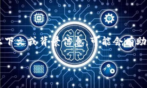 “Tokenim”并不是一个常见的中文词汇。根据上下文，它可能是由“token”（代币）和一些特定后缀组合而来的英文术语或者品牌名称。如果有更多具体的上下文或背景信息，可能会有助于更准确地理解这个词的含义。例如，它可能与区块链、加密货币等相关领域有关。在加密世界中，“token”通常指代代币，是区块链上用于交易的数字资产。

如果你有具体的背景或意图，请提供更多信息，以便我能更好地帮助你。