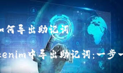 Tokenim如何导出助记词

如何在Tokenim中导出助记词：一步一步的指南