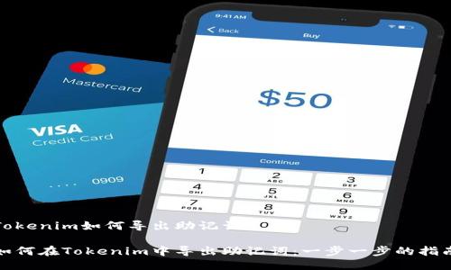 Tokenim如何导出助记词

如何在Tokenim中导出助记词：一步一步的指南