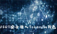 : 如何将USDT安全转入Tokenim钱包：新手指南