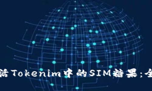 如何激活Tokenim中的SIM糖果：全面指南