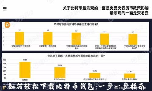 
如何轻松下载比特币钱包：一步一步指南