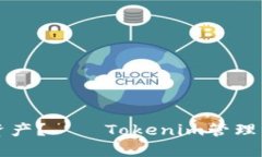 如何高效管理资产？——Tokenim管理资产的实用指