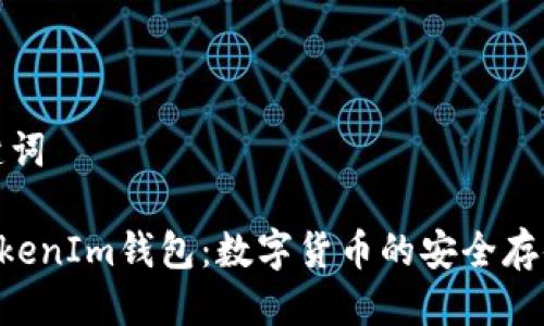 思考的及关键词

极客TokenTokenIm钱包：数字货币的安全存储与管理工具