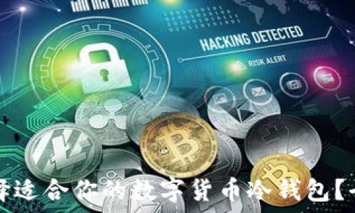   
如何选择适合你的数字货币冷钱包？全面指南