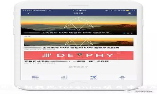 如何使用私钥提现Tokenim项目中的加密资产