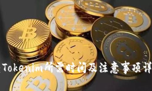 转Tokenim所需时间及注意事项详解