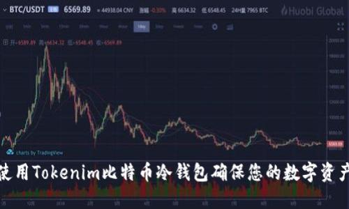 如何使用Tokenim比特币冷钱包确保您的数字资产安全