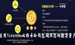 如何使用Tokenim比特币冷钱包确保您的数字资产安