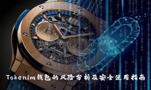 Tokenim钱包的风险分析及安全使用指南