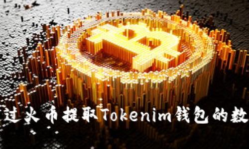如何通过火币提取Tokenim钱包的数字资产