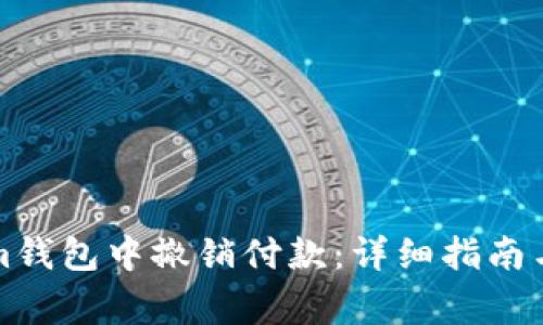 如何在Tokenim钱包中撤销付款：详细指南与常见问题解答