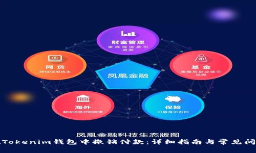 如何在Tokenim钱包中撤销付款：详细指南与常见问题解答