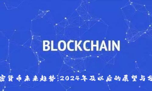 加密货币未来趋势：2024年及以后的展望与分析