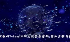 如何找回TokenIM的忘记登录密码：详细步骤与技巧