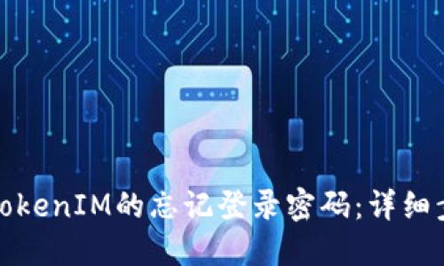 如何找回TokenIM的忘记登录密码：详细步骤与技巧