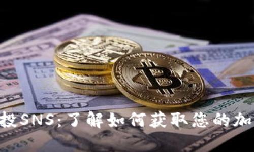 Tokenim空投SNS：了解如何获取您的加密货币奖励