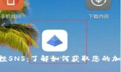 Tokenim空投SNS：了解如何获取您的加密货币奖励