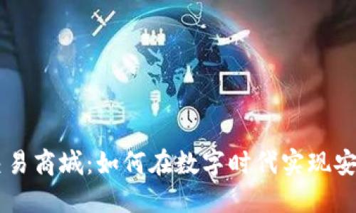 区块链钱包交易商城：如何在数字时代实现安全便捷的交易