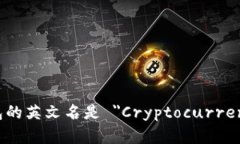 加密货币钱包的英文名是 ＂Cryptocurrency Wallet＂。