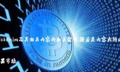 在这里，我为您提供一个关于Tokenim及其相关内容