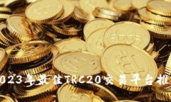 2023年最佳TRC20交易平台推荐